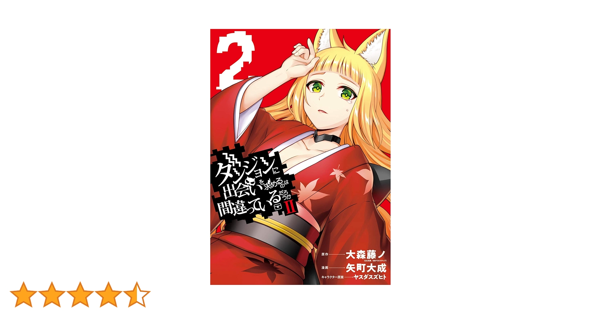 Amazon.co.jp: ダンジョンに出会いを求めるのは間違っているだろうかII